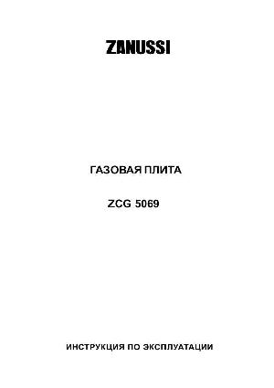 Инструкция Zanussi ZCG-5069  ― Manual-Shop.ru