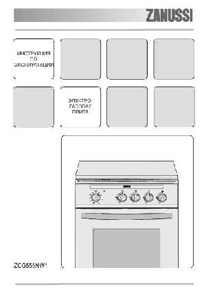 Инструкция Zanussi ZCG-556NW1  ― Manual-Shop.ru