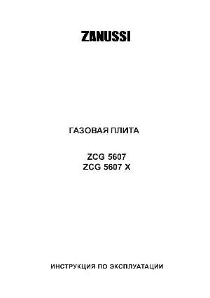 Инструкция Zanussi ZCG-5607X  ― Manual-Shop.ru