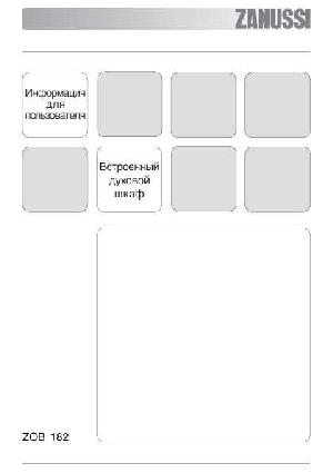 Инструкция Zanussi ZOB-182  ― Manual-Shop.ru