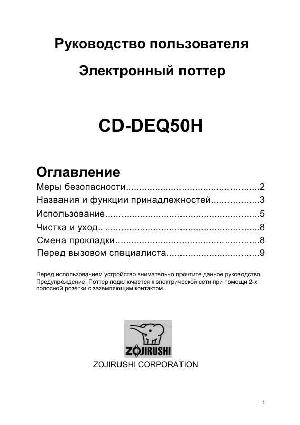 Инструкция Zojirushi CD-DEQ50H  ― Manual-Shop.ru