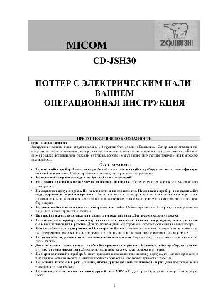 Инструкция Zojirushi CD-JSH30  ― Manual-Shop.ru