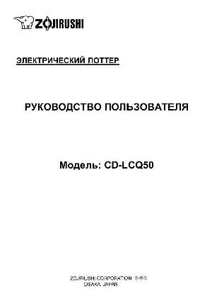 Инструкция Zojirushi CD-LCQ50  ― Manual-Shop.ru
